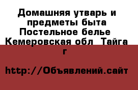 Домашняя утварь и предметы быта Постельное белье. Кемеровская обл.,Тайга г.